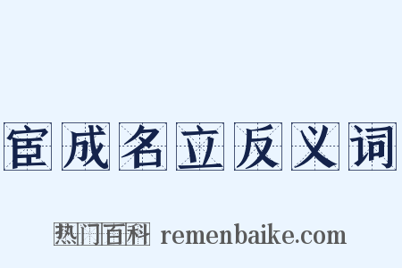 宦成名立反义词是什么意思的图片